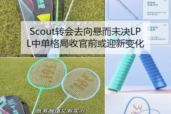 Scout转会去向悬而未决LPL中单格局收官前或迎新变化