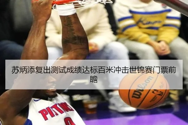 苏炳添复出测试成绩达标百米冲击世锦赛门票前瞻