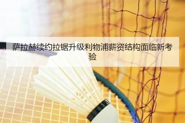 萨拉赫续约拉锯升级利物浦薪资结构面临新考验