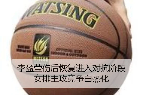 李盈莹伤后恢复进入对抗阶段 女排主攻竞争白热化