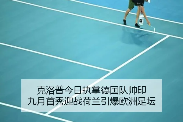 克洛普今日执掌德国队帅印 九月首秀迎战荷兰引爆欧洲足坛