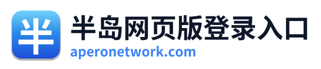 半岛网页版登录入口